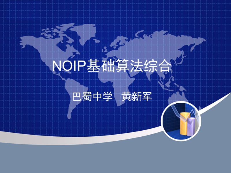 NOIP基础算法综合.ppt_第1页