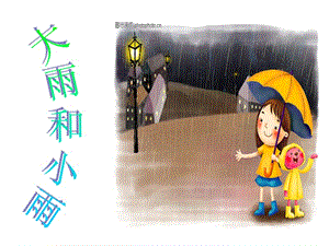 《大雨和小雨》PPT課件.ppt