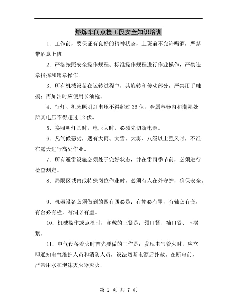 熔炼车间点检工段安全知识培训.doc_第2页