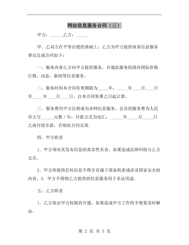 网站信息服务合同(三).doc_第2页