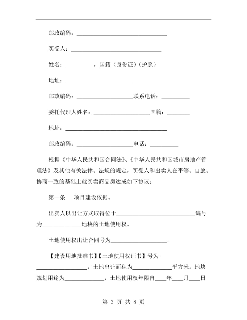 [合同协议]新版商品房买卖合同.doc_第3页