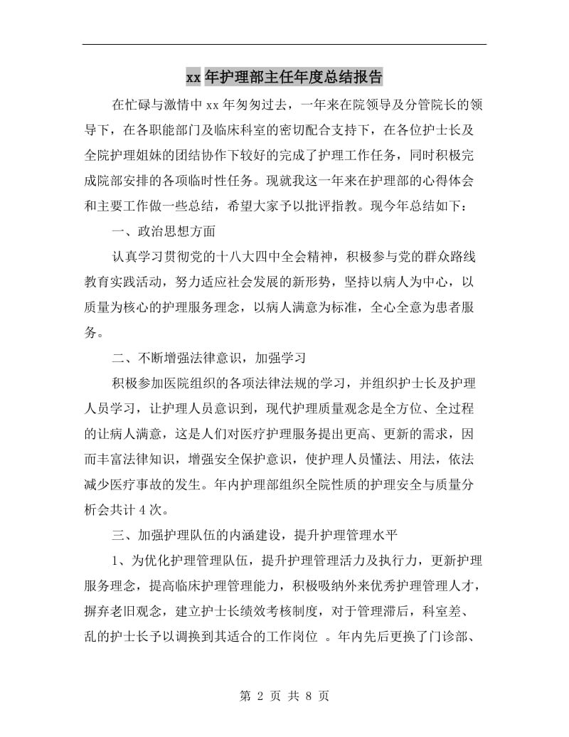 xx年护理部主任年度总结报告.doc_第2页