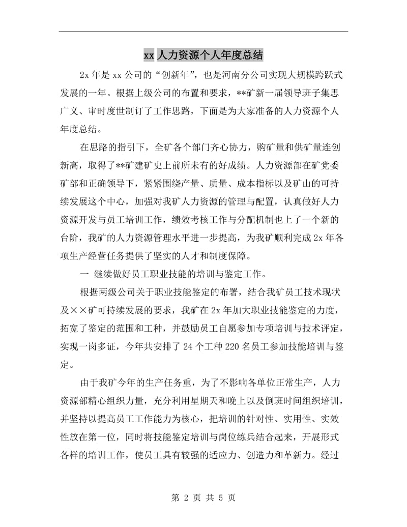 xx人力资源个人年度总结.doc_第2页