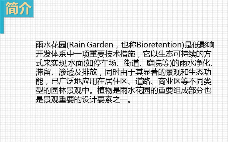 海绵城市建设-雨水花园设计综述.ppt_第2页