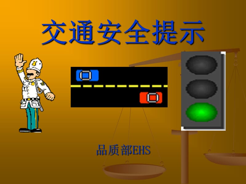 《交通安全宣传》PPT课件.ppt_第1页