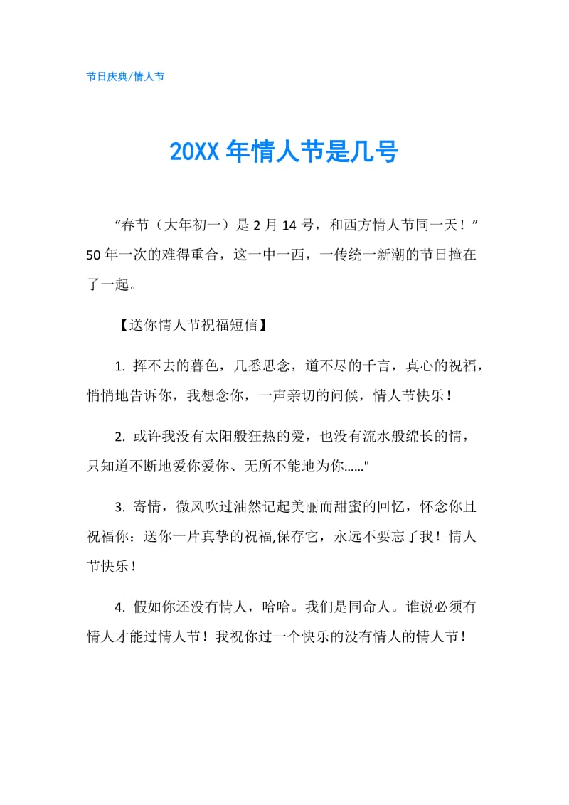 20XX年情人节是几号.doc_第1页