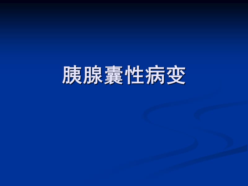 胰腺囊性病变_第1页