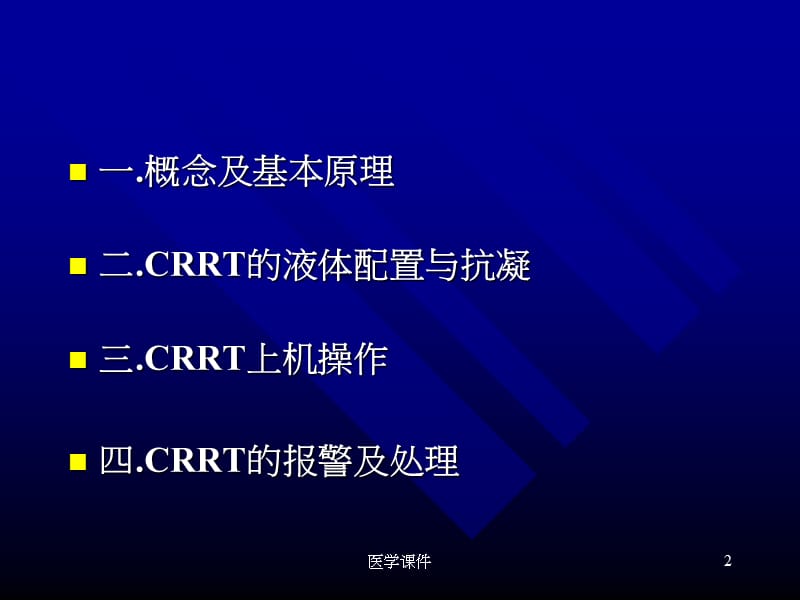 《CRRT及其护理》PPT课件.ppt_第2页