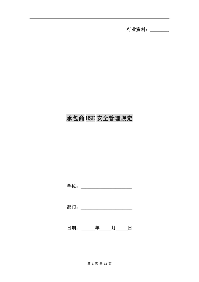 承包商HSE安全管理规定.doc_第1页