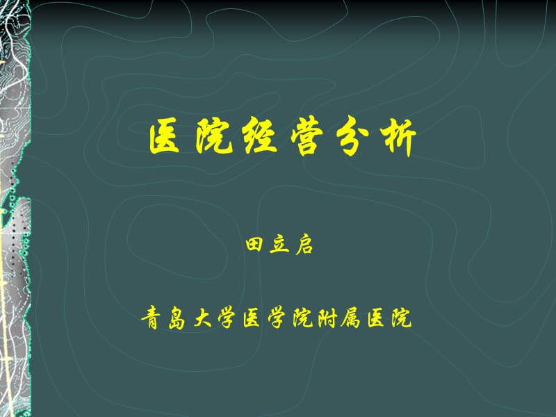 《医院经营分析》PPT课件.ppt_第1页