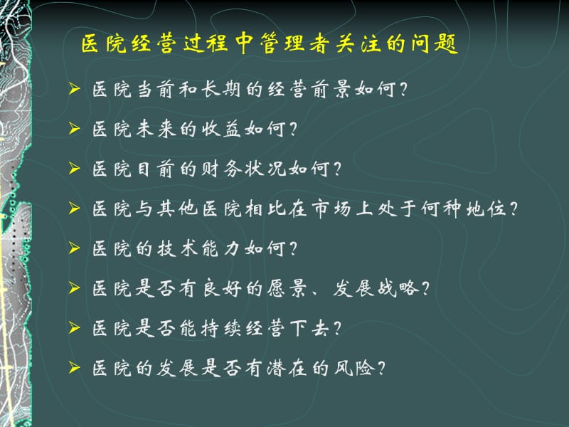 《医院经营分析》PPT课件.ppt_第2页