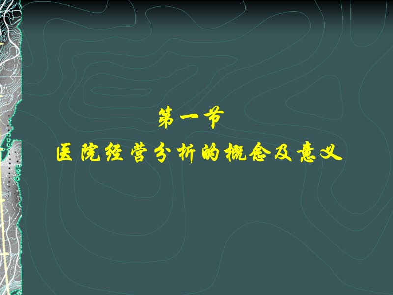 《医院经营分析》PPT课件.ppt_第3页