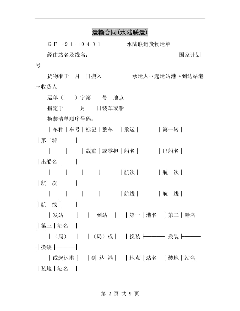 运输合同(水陆联运).doc_第2页