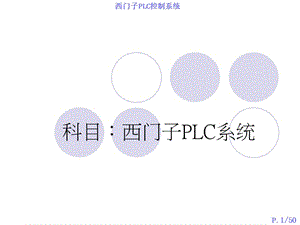 西門子PLC控制系統(tǒng)接線方式與編程.ppt