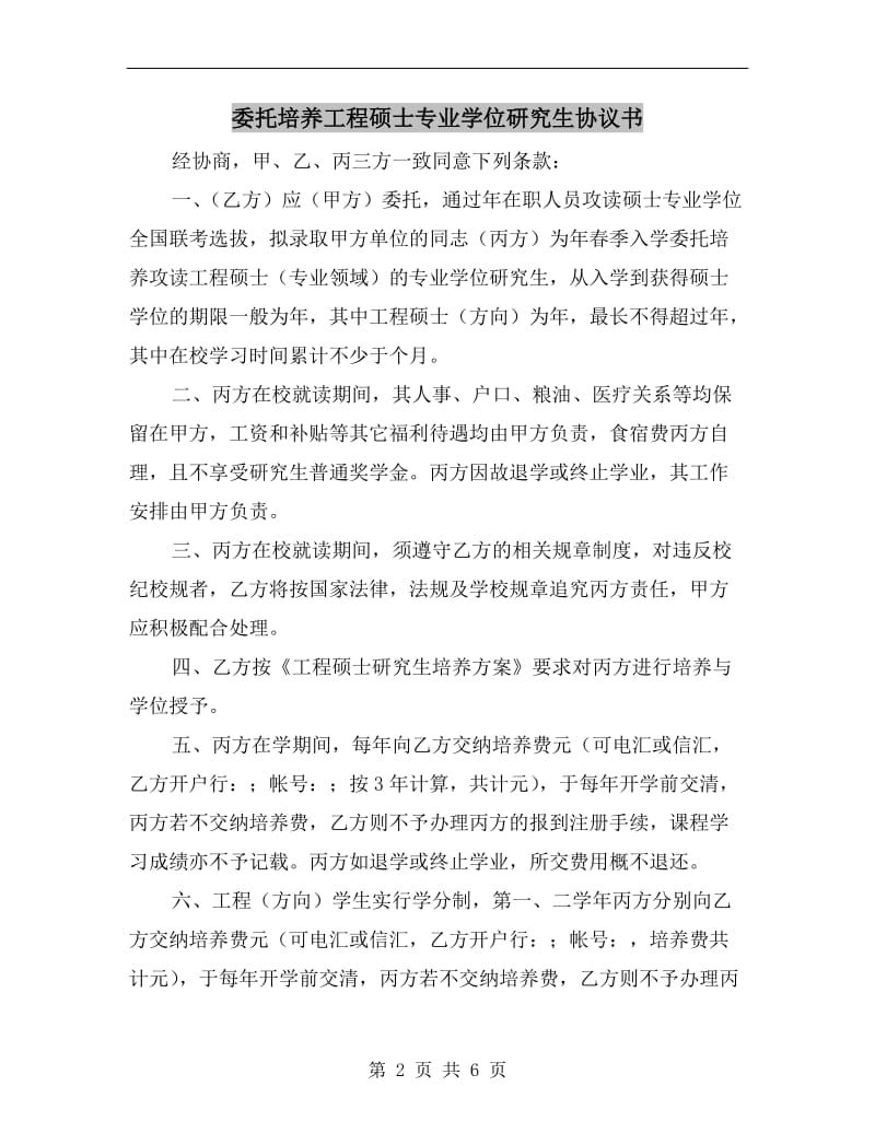 [合同协议]委托培养工程硕士专业学位研究生协议书.doc_第2页