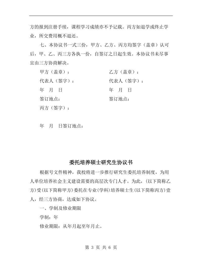 [合同协议]委托培养工程硕士专业学位研究生协议书.doc_第3页