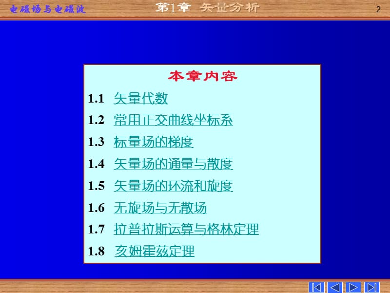 电磁场与电磁波-第四版-第一章.ppt_第2页