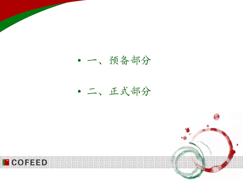 《少先队队会流程》PPT课件.ppt_第2页