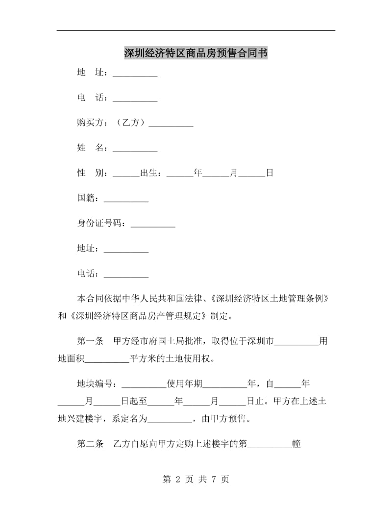 [合同协议]深圳经济特区商品房预售合同书.doc_第2页