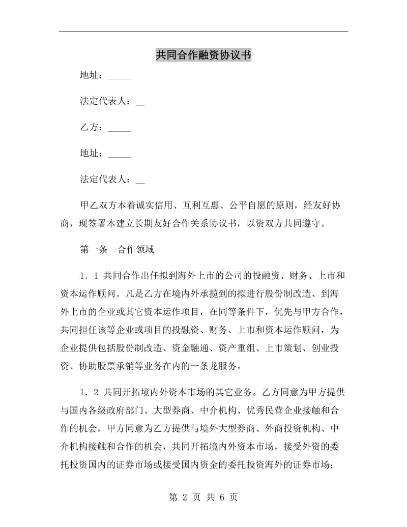 [合同协议]共同合作融资协议书.doc_第2页