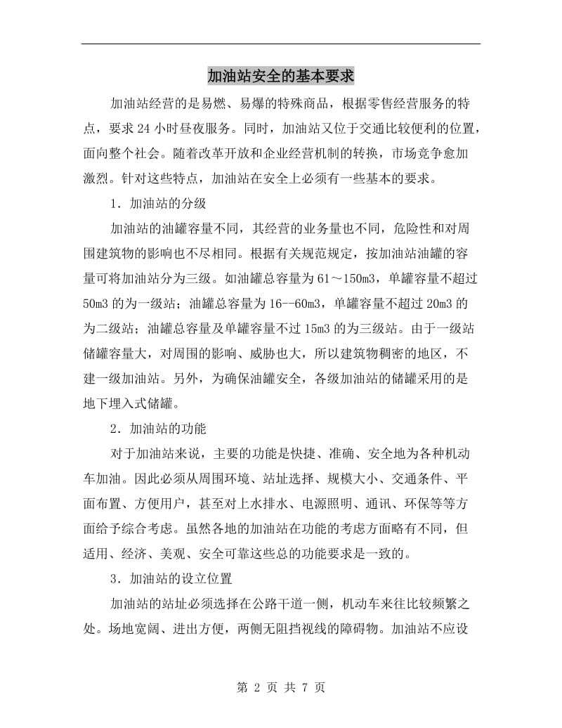 加油站安全的基本要求.doc_第2页