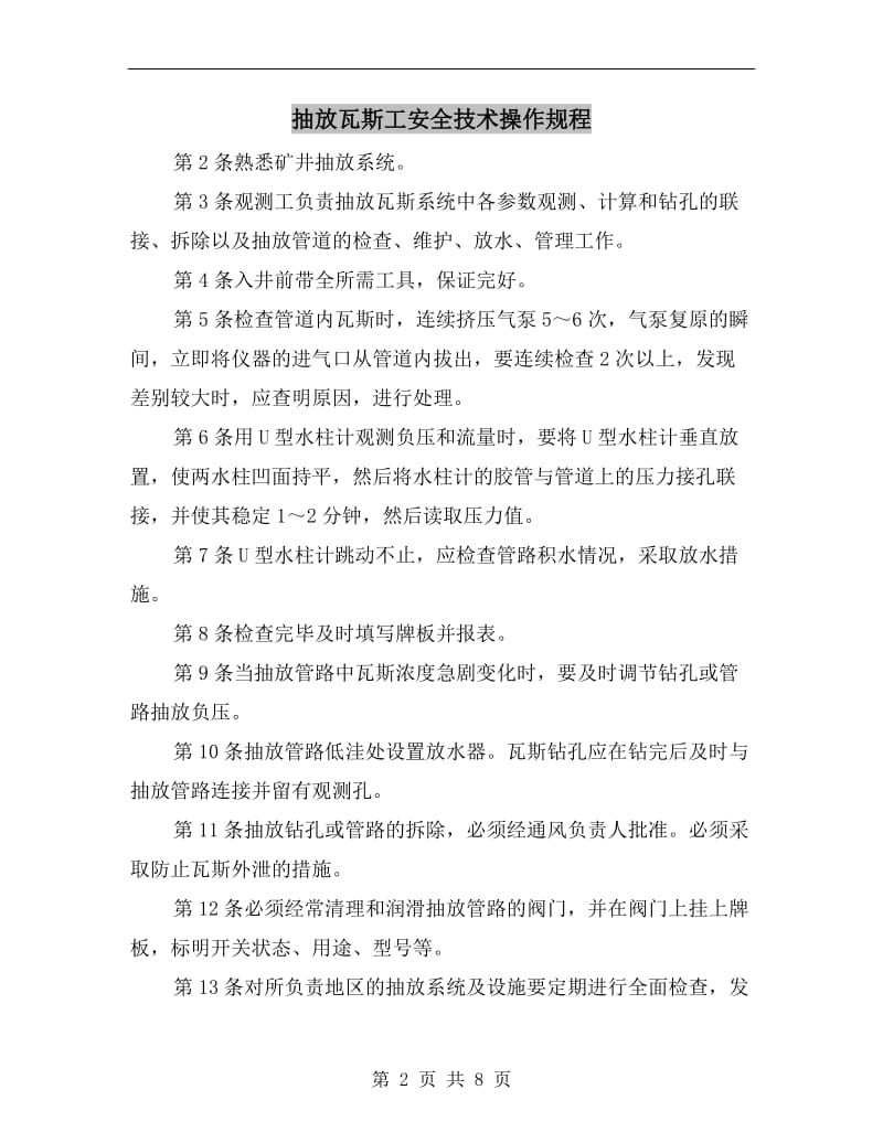 抽放瓦斯工安全技术操作规程.doc_第2页