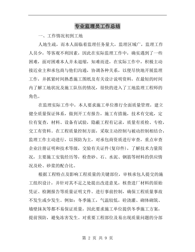 专业监理员工作总结.doc_第2页