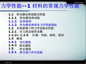 材料的常規(guī)力學(xué)性能.ppt