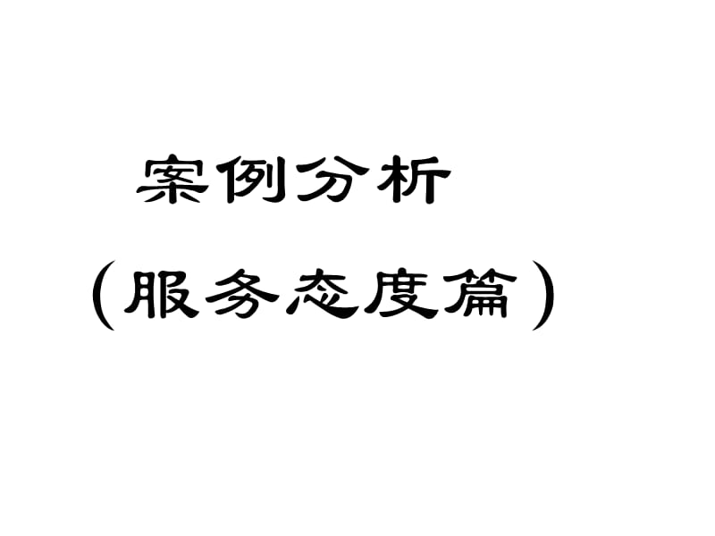 案例分析(服务态度篇).ppt_第1页