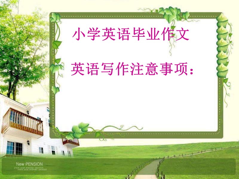 小学毕业考英语作文.ppt_第1页