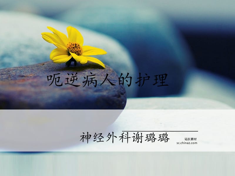 《呃逆病人的护理》PPT课件.ppt_第1页