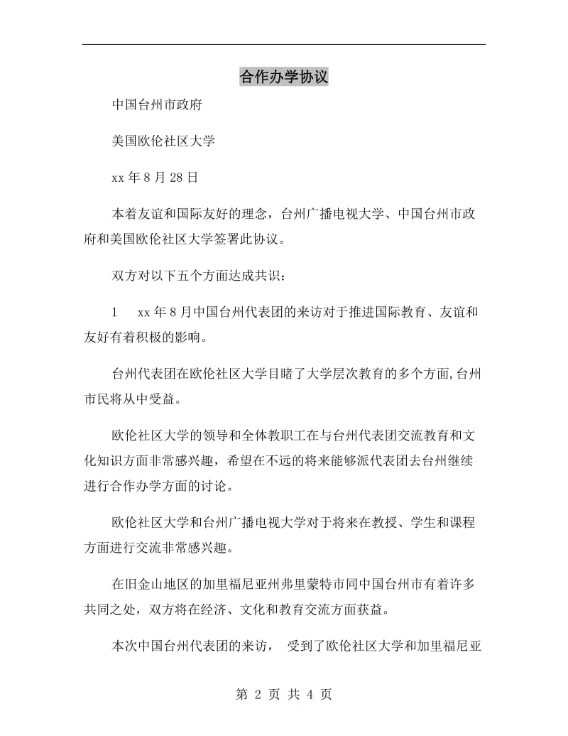 [合同协议]合作办学协议.doc_第2页