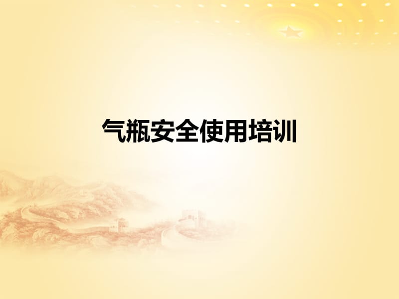 气瓶安全使用培训.ppt_第1页