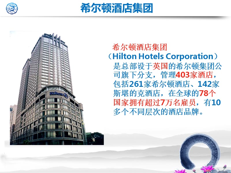 希尔顿酒店经营策略分析报告.ppt_第3页