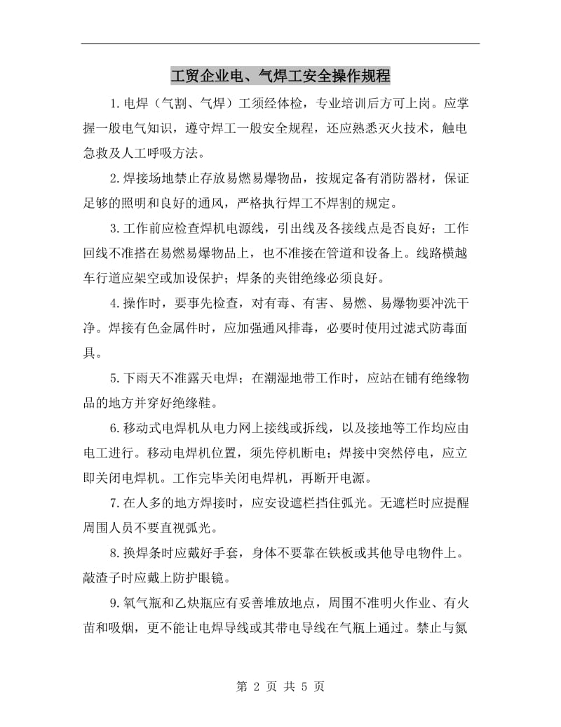 工贸企业电、气焊工安全操作规程.doc_第2页