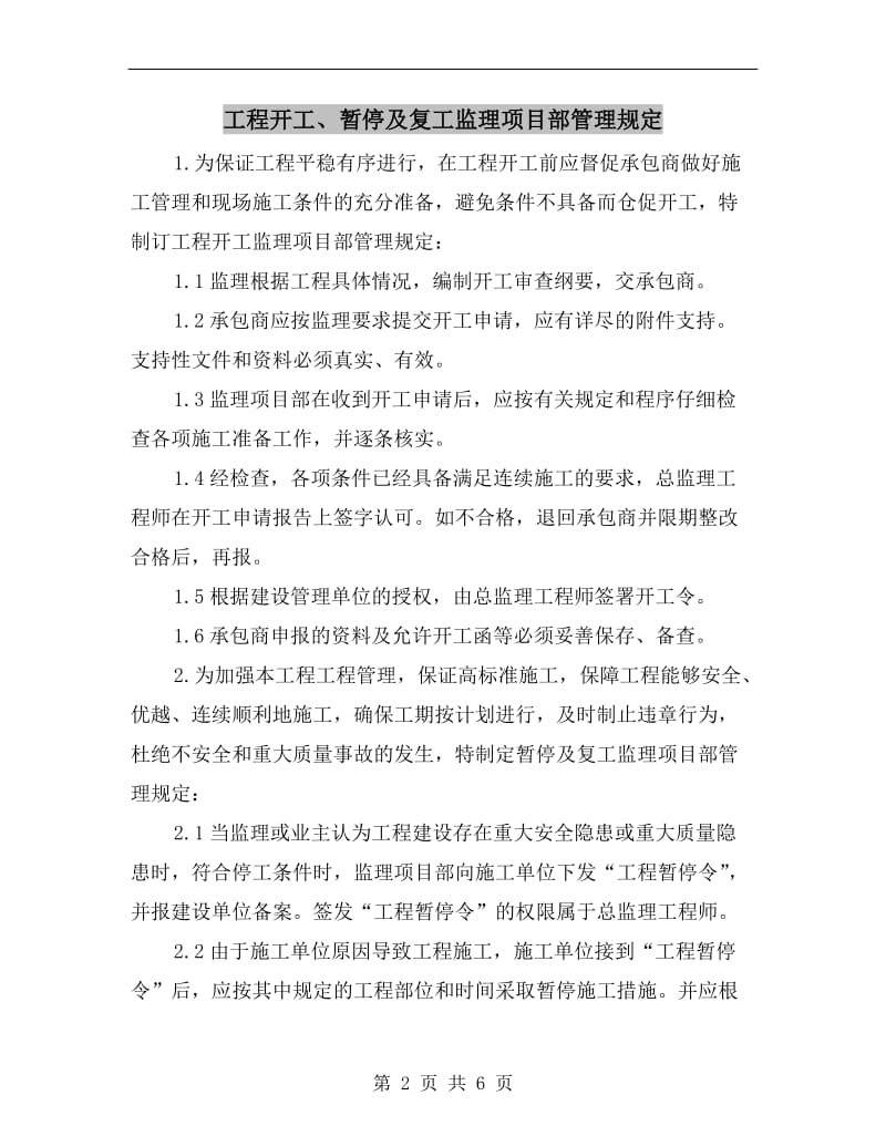 工程开工、暂停及复工监理项目部管理规定.doc_第2页