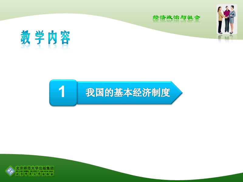 社会主义基本经济制度与社会主义市场经济课件.ppt_第3页