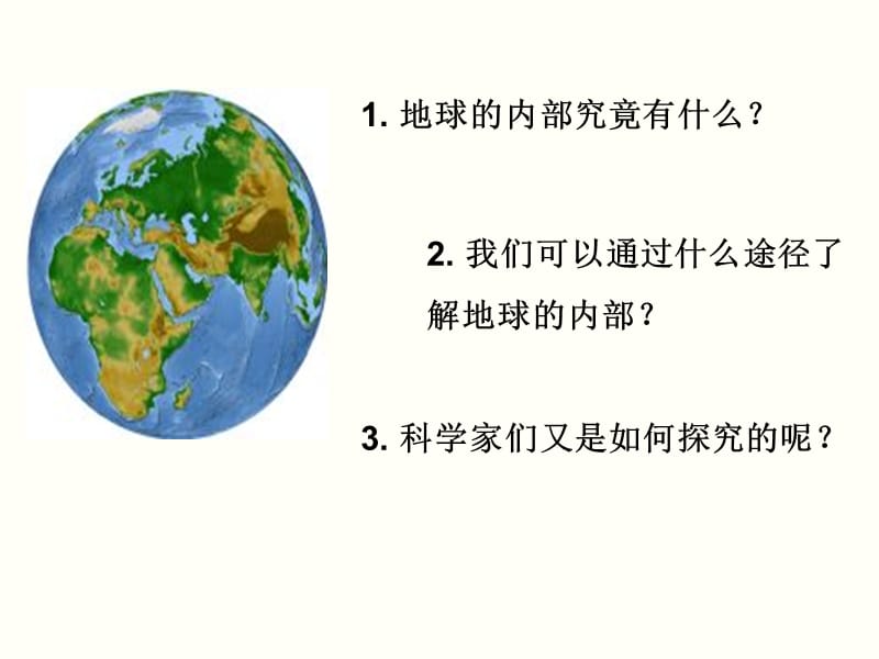 苏教版科学六上《地球的内部》PPT课件.ppt_第2页