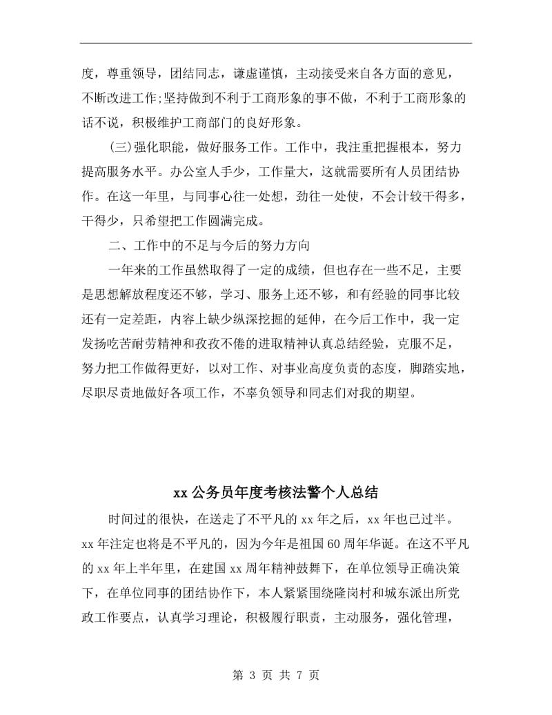 xx公务员年度考核个人总结报告.doc_第3页