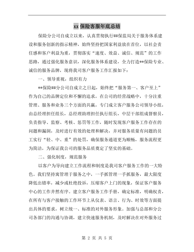 xx保险客服年底总结.doc_第2页