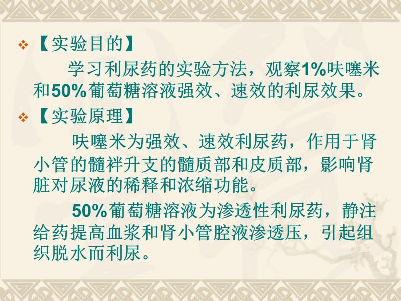 药理学实验7利尿药和脱水药对家兔尿量的影响.ppt_第2页