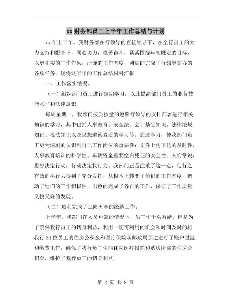 xx财务部员工上半年工作总结与计划.doc_第2页