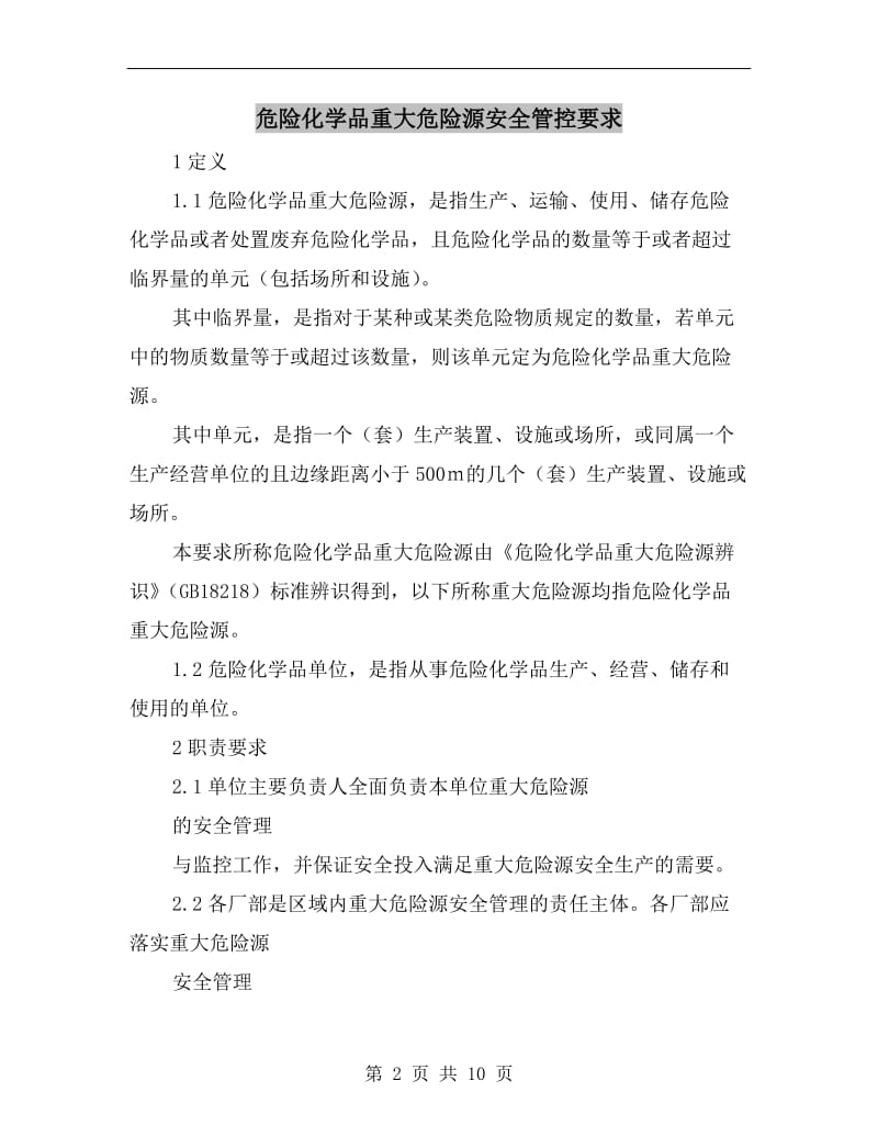 危险化学品重大危险源安全管控要求.doc_第2页