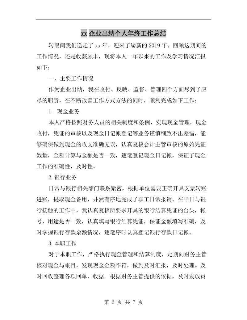 xx企业出纳个人年终工作总结.doc_第2页