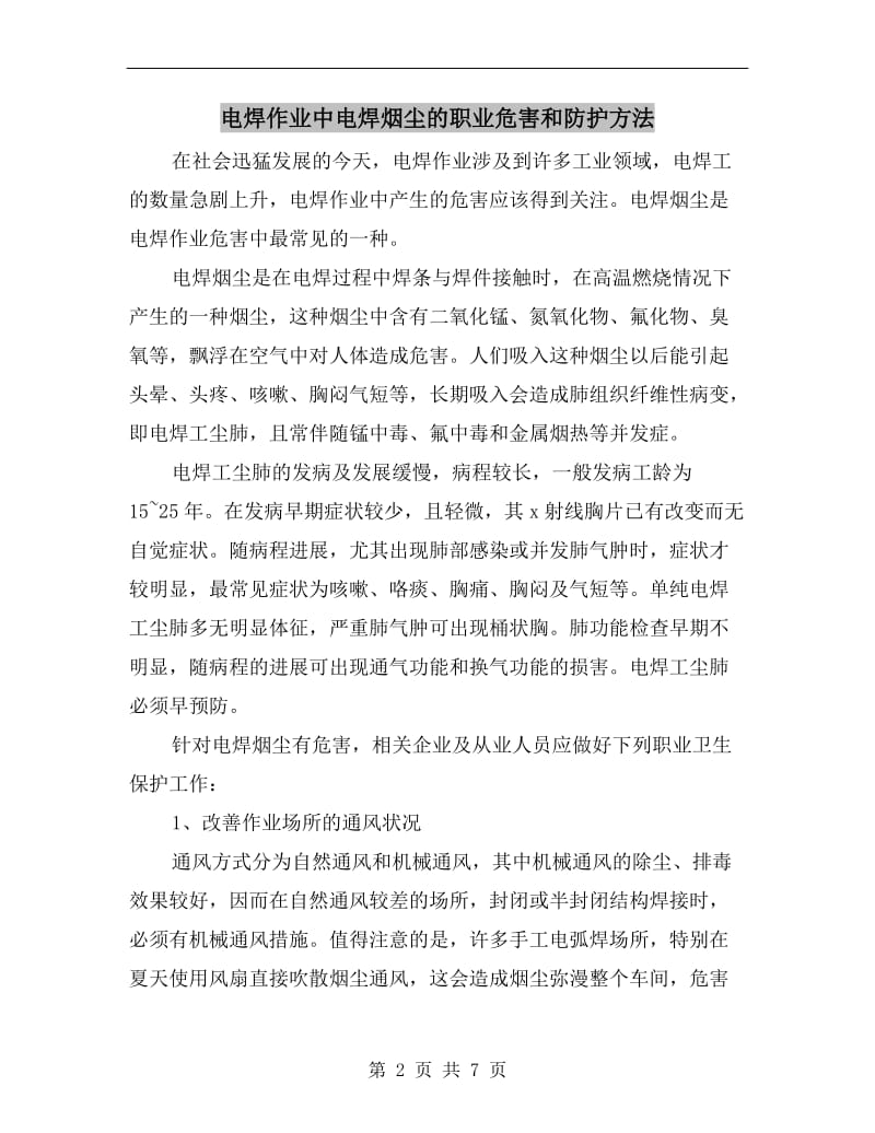 电焊作业中电焊烟尘的职业危害和防护方法.doc_第2页