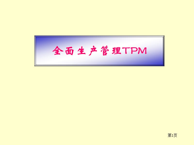 《全面生产管理》PPT课件.ppt_第1页