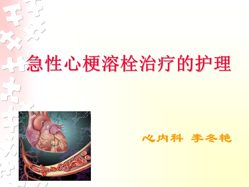 急性心梗溶栓治疗的护理.ppt_第1页