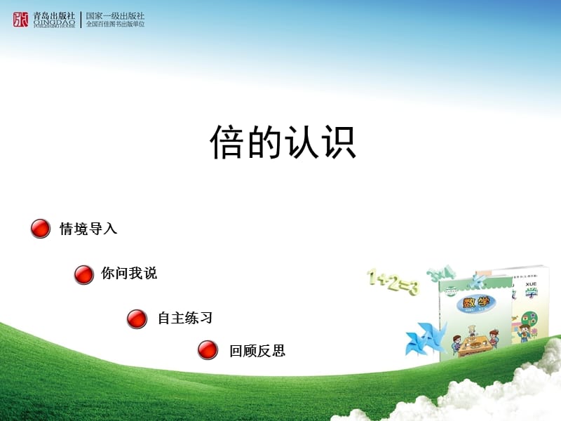 青岛版二年级上册倍的认识.ppt_第1页