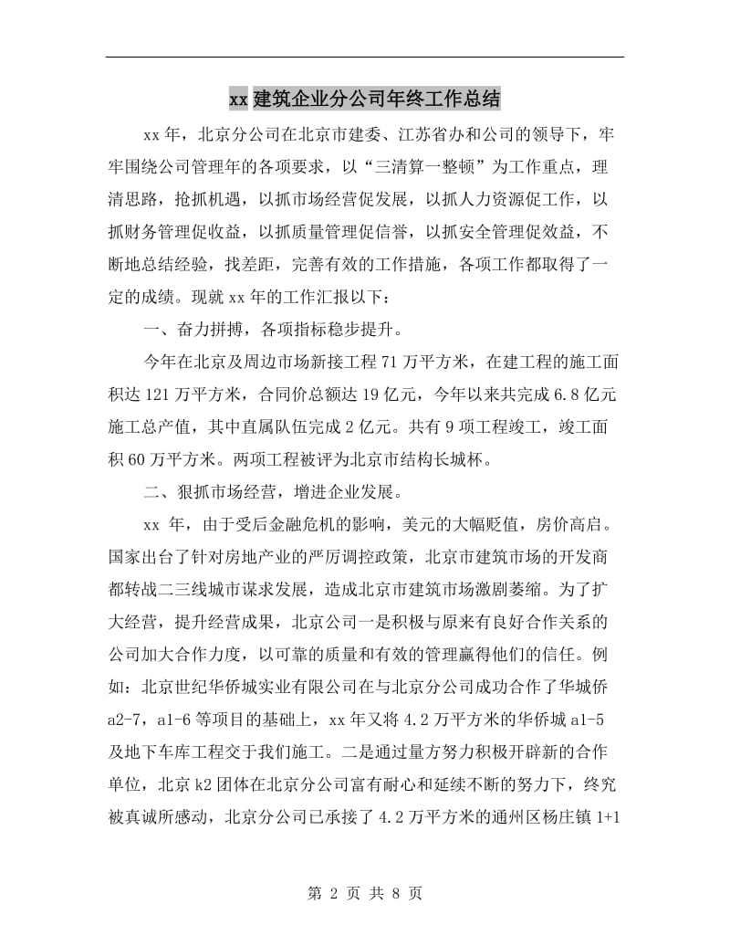 xx建筑企业分公司年终工作总结.doc_第2页