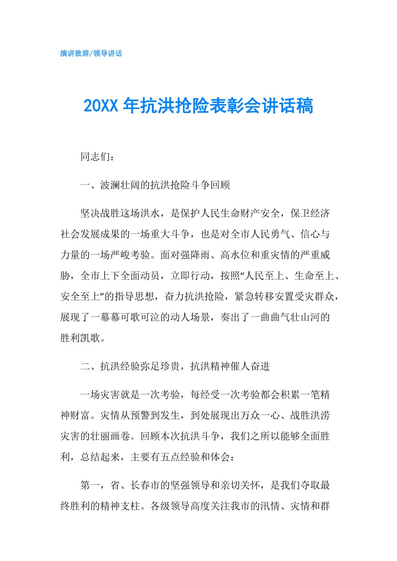 20XX年抗洪抢险表彰会讲话稿.doc_第1页